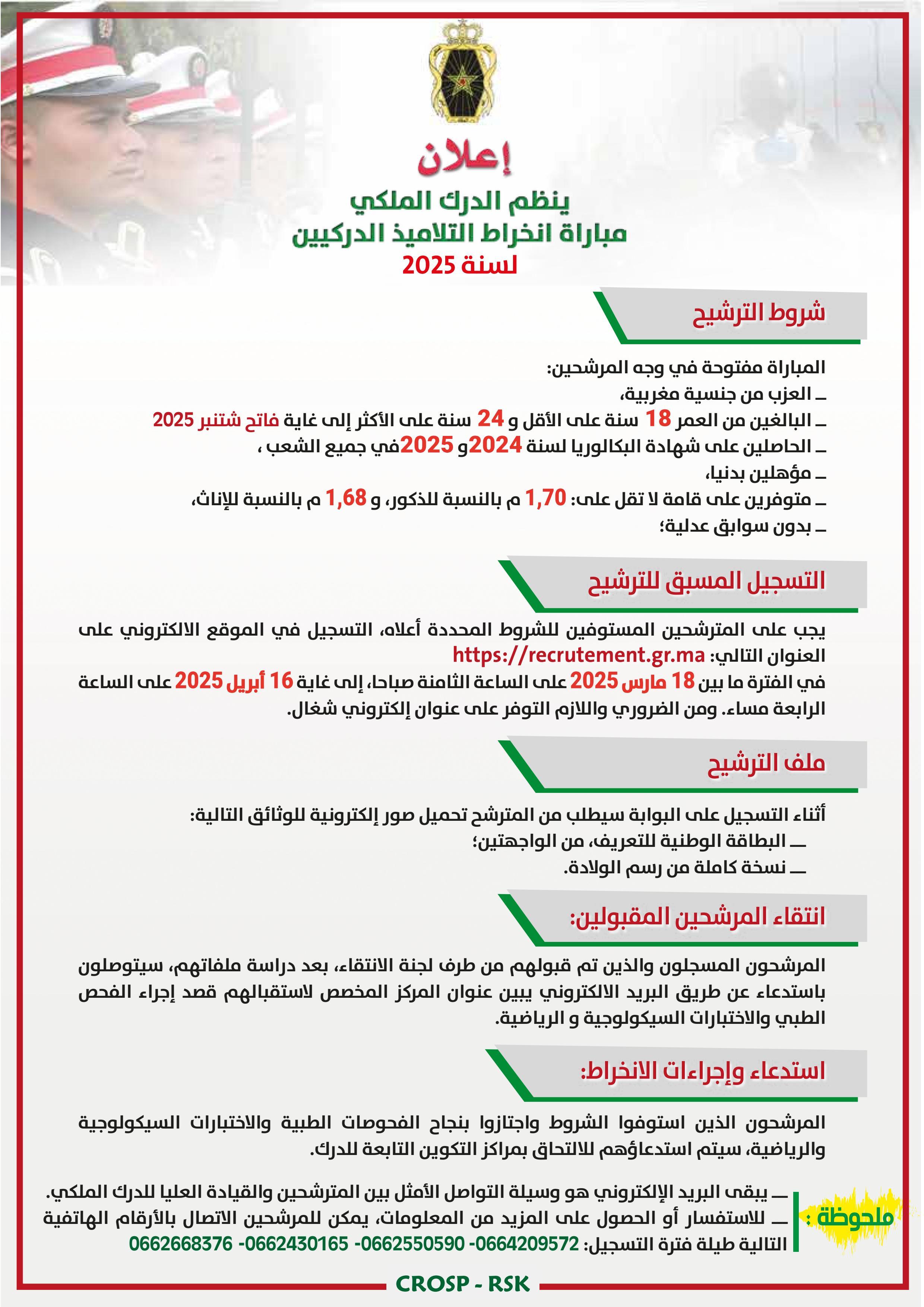 مباراة انخراط التلاميذ الدركيين لسنة 2025