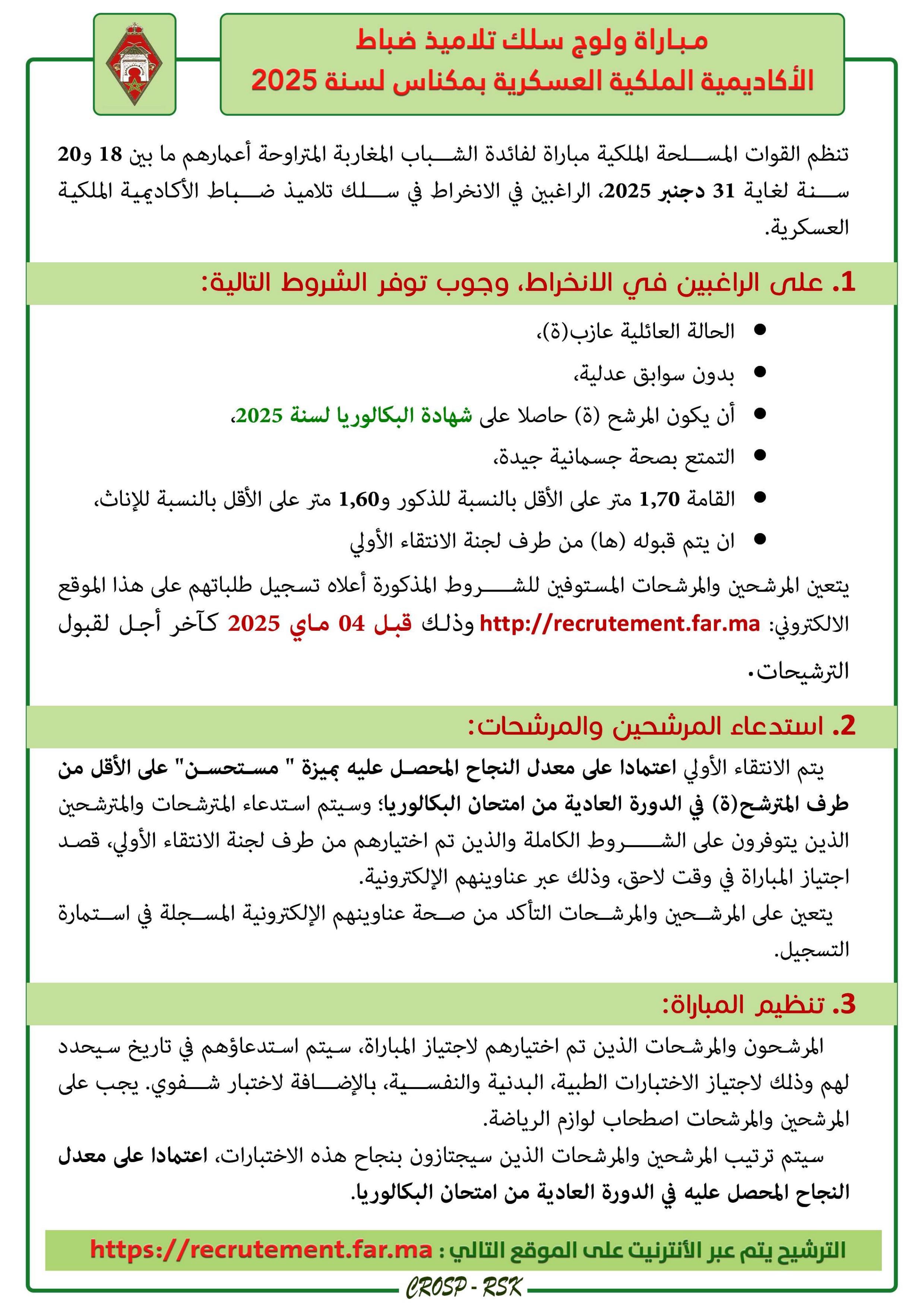 مباراة ولوج سلك تلاميذ ضباط الأكاديمية الملكية العسكرية بمكناس لسنة 2025