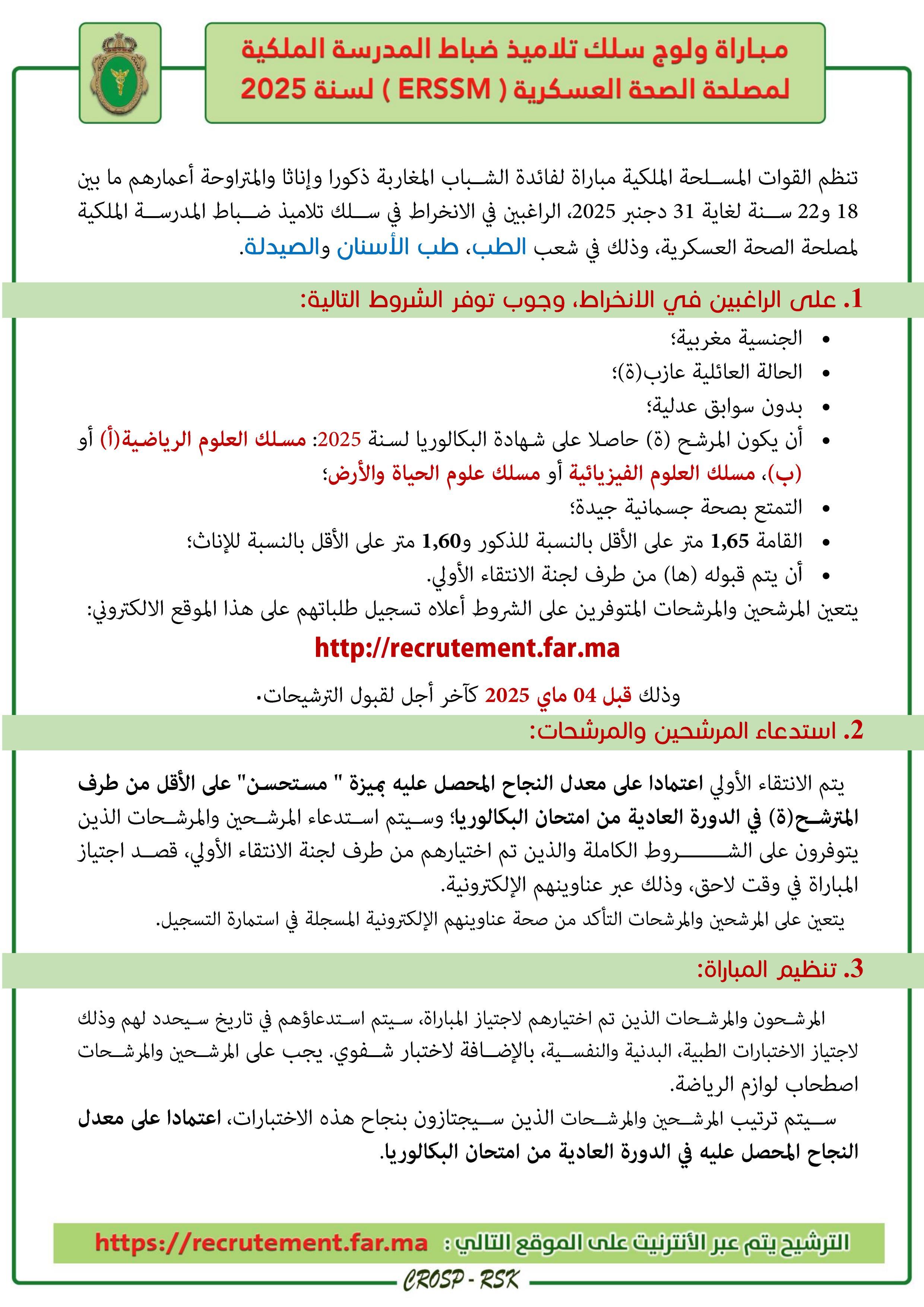مباراة ولوج سلك تلاميذ ضباط المدرسة الملكية المصلحة الصحة العسكرية ( ERSSM ) لسنة 2025