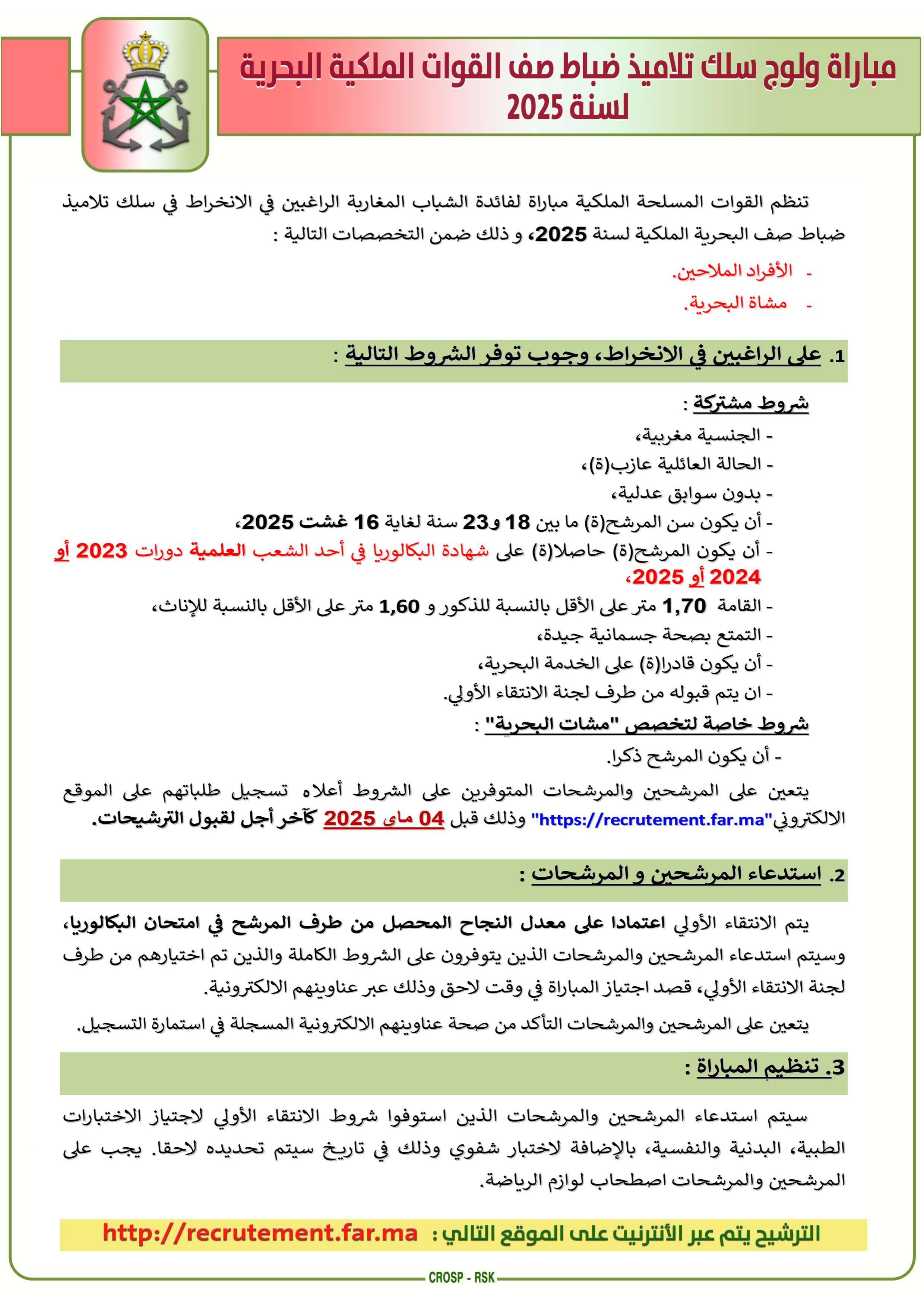 مباراة ولوج سلك تلاميذ ضباط صف القوات الملكية البحرية لسنة 2025