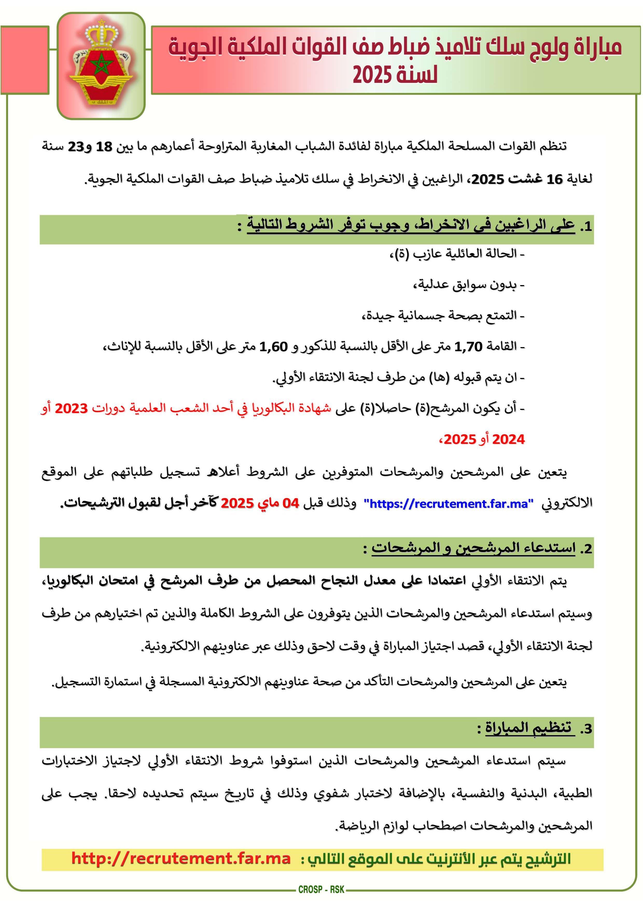 مباراة ولوج سلك تلاميذ ضباط صف القوات الملكية الجوية لسنة 2025
