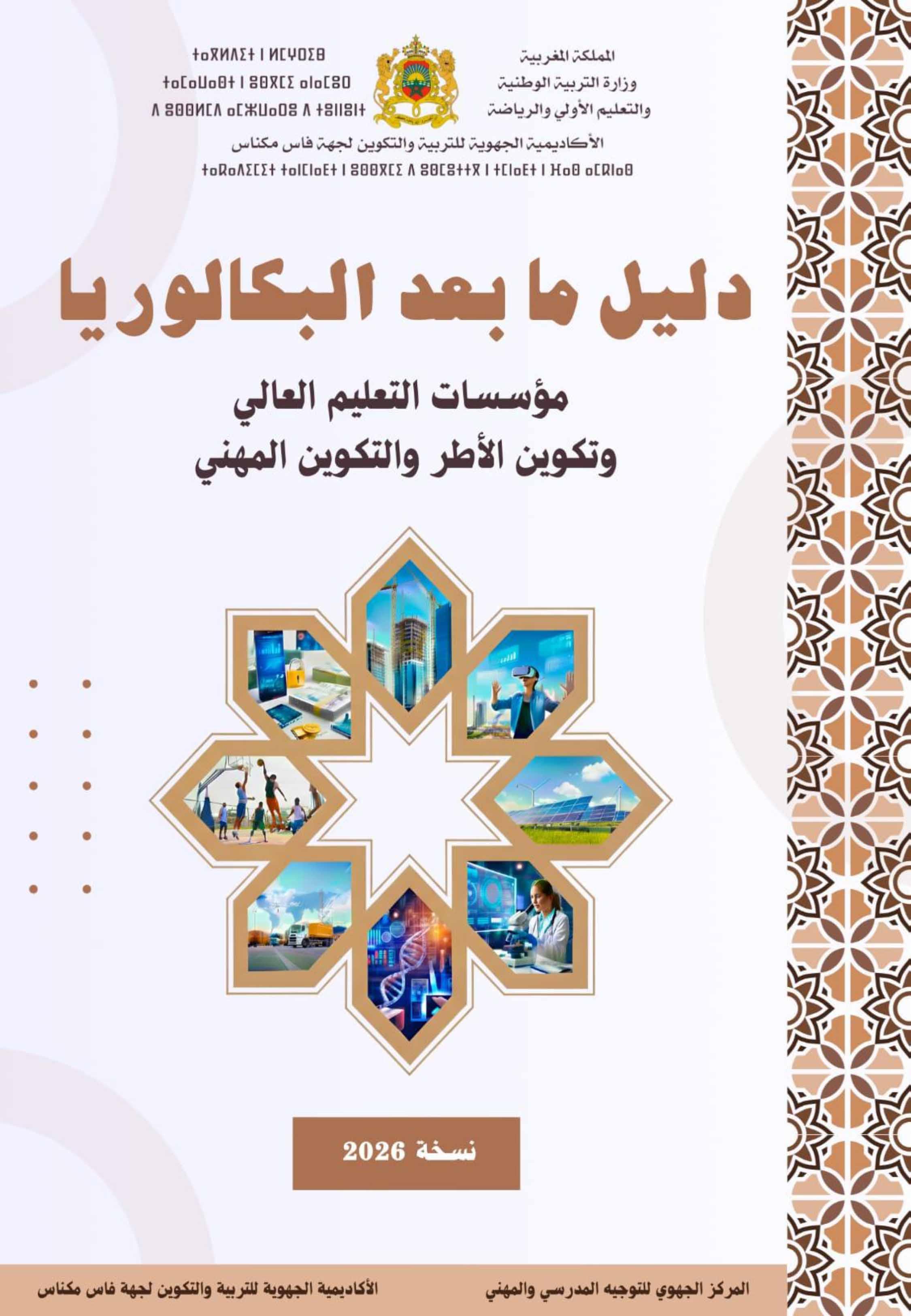 دليل ما بعد البكالوريا نسخة تفاعلية 2026