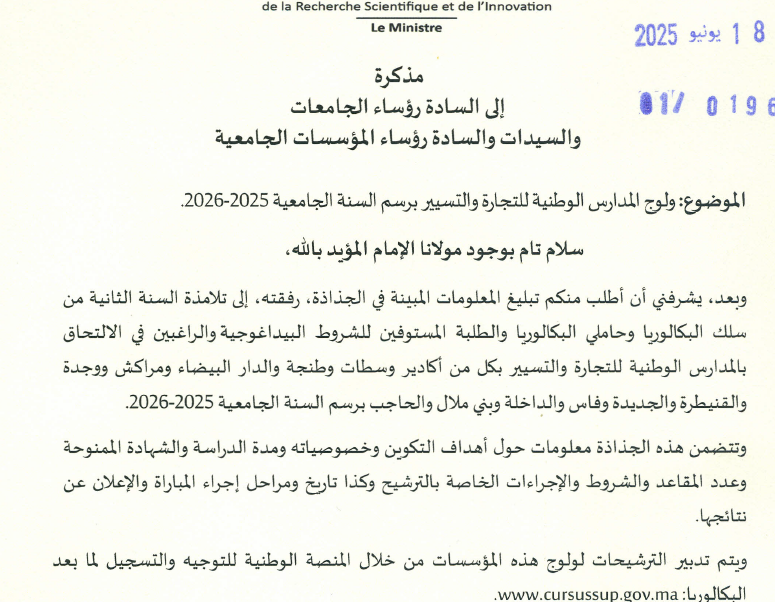 ولوج المدارس الوطنية للتجارة والتسيير برسم السنة الجامعية 2025-2026