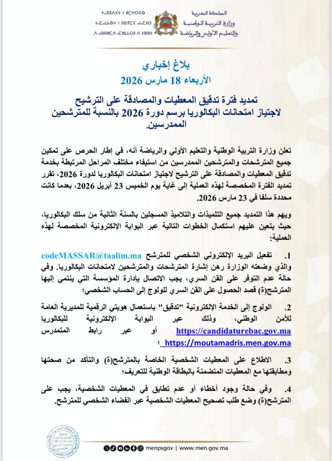 تمديد فترة تدقيق المعطيات والمصادقة على الترشيحلاجتياز امتحانات البكالوريا برسم دورة 2026 بالنسبة للمترشحين الممدرسين.